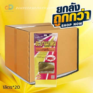 (ยกลัง20ขวด) อะบาเมกติน เข้แดง สาร อะบาเมกติน 1.8%EC ขนาด1ลิตร ออกฤทธิ์กำจัดแมลงแบบสัมผัสตายและกินตาย