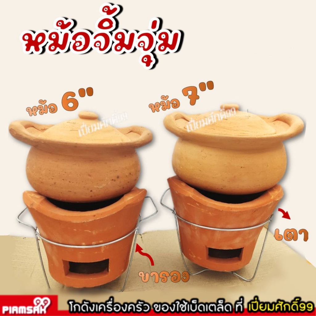 หม้อจิ๋มจุ่มดินเผา ครบชุด พร้อมเตา+ขารอง ขนาด 6/7 นิ้ว หม้อชาบู หม้อไฟดินเผา ส่งทั่วไทย