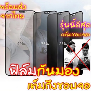 PRIVACY FILM ฟิล์มกันรอยป้องกันการแอบดู Film For iPhone 14 Pro max/14Pro/13Promax/13pro/13/14/12promax/12/11