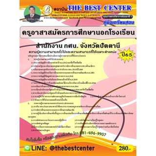 คู่มือสอบครูอาสาสมัครการศึกษานอกโรงเรียน สำนักงาน กศน. จังหวัดปัตตานี ปี 65