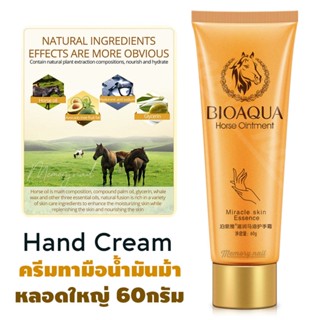 ครีมทามือ น้ำมันม้า BIOAQUA ใหญ่ 60g.. 🐴 ครีมบำรุงผิวมือ แฮนด์ครีมไวท์เทนนิ่งให้ความชุ่มชื้นลดริ้วรอย