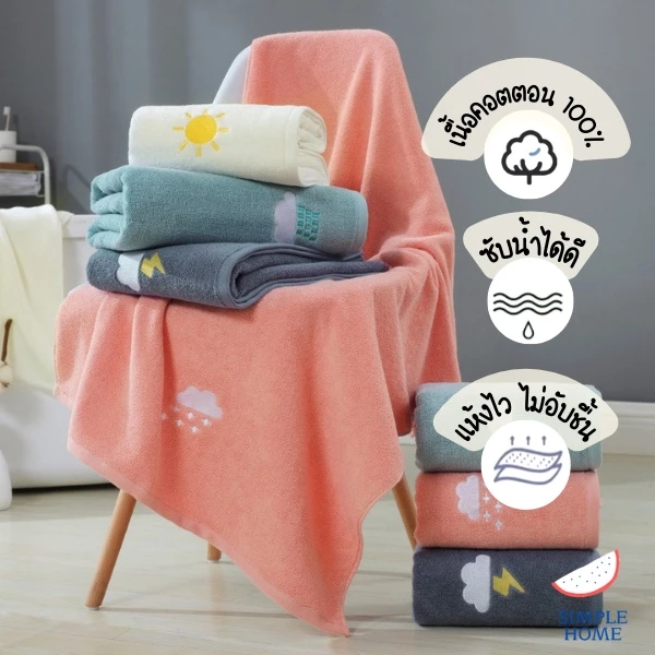 Simple Home พร้อมส่ง! ผ้าเช็ดตัวผืนใหญ่ ปักลาย ผ้าขนหนู คอตตอน 100% หนานุ่ม 4 ลาย น่ารัก