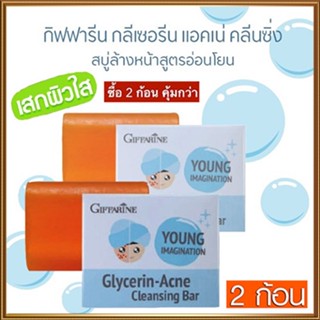 ซื้อคู่ถูกกว่า#สบู่ลดสิวสบู่กิฟฟารีนกลีเซอรีนแอคเน่คลีนซิ่งยิ่งถูยิ่งฟิน/2ก้อน(ก้อนละ80กรัม)รหัส54003🌸KhaN