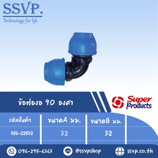 ข้อต่องอ 90 องศา (ชนิดสวมอัด) รุ่น 225 รหัส 356-22532 ขนาด A 32 มม. , B 32 มม. (แพ็ค 1 ตัว)