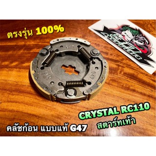 คลัชก้อน ชุดใหญ่ RC110 CRYSTAL คริสตัล G47 คลัชแรงเหวี่ยง แบบแท้