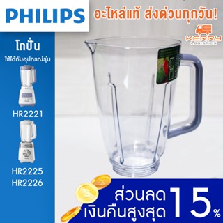 [อะไหล่แท้+พร้อมส่ง] Philips  โถปั่น เครื่องปั่น รุ่น HR2221 ใช้กับรุ่น HR2225 HR2226 ได้ HR-2221