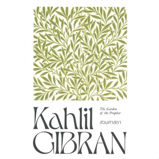 หนังสือ สวนศาสดา The Garden of the Prophet ผู้แต่ง Kahlil Gibran สนพ.สำนักพิมพ์แสงดาว หนังสือเรื่องสั้น