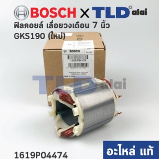 ฟิลคอยล์ (แท้) เลื่อยวงเดือน Bosch บอช รุ่น GKS190 **สำหรับรุ่นใหม่เท่านั้น (1619P04474) (อะไหล่แท้100%)