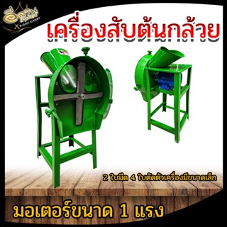 เครื่องสับหญ้า สับต้นกล้วย  เครื่องสับหญ้าเนเปียร์ พร้อมมอเตอร์ ใบมีด2ใบ 4ใบตัด คมหนา ทน พร้อมส่ง