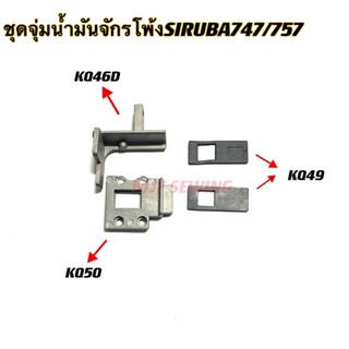 ชุดจุ่มน้ำมันจักรจักรโพ้งSIRUBA747/757 จักรโพ้งจีน สำหรับจักรโพ้งอุตสาหกรรม