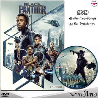 DVD Black Panther แบล็ค เพนเตอร์ ภาค1 หนังดีวีดี (พากย์ไทย/อังกฤษ/ซับ) หนังใหม่ ดีวีดี