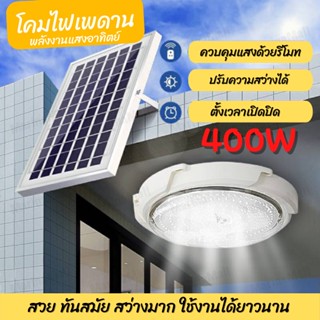 ซื้อ1แถม1 โคมไฟติดเพดาน 400W 300W 200W พลังงานแสงอาทิตย์ ไฟโซล่าเซลล์ ไฟ LED สว่างอัตโนมัติ ทันที Solar Light