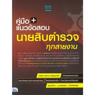 [พร้อมส่ง]หนังสือ คู่มือ+แนวข้อสอบนายสิบตำรวจ ทุกสายงาน#สอบบรรจุ,สนพ.Think Beyond,นิธิมา ไตรรัตน์