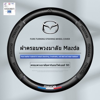 3D คาร์บอนไฟเบอร์พวงมาลัยสำหรับ Mazda 2 3 6 CX3 CX30 CX5 CX8 CX9 BT50 MX5