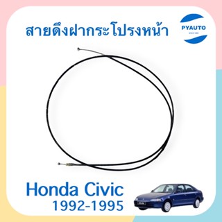 สายดึงฝากระโปรงหน้า สำหรับรถ Honda Civic 1992-1995 ยี่ห้อ PSC  รหัสสินค้า 16011400