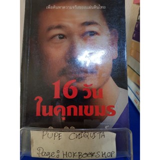 16 วันในคุกเขมร / พนิช วิกิตเศรษฐ์ / หนังสือชีวประวัติ / 12พย.