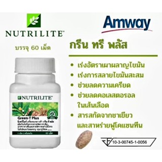 🎈Shopไทย🎈กรีนทีพลัสแอมเวย์ สารสกัดจากชาเขียวGreentea Plus Amway Nutrilietลดไขมันคอเรสเตอรอล เพิ่มเผาผลาญนิวทริไลท์