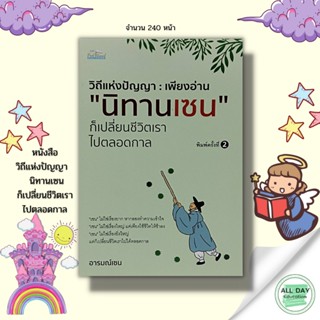 หนังสือ วิถีแห่งปัญญา : เพียงอ่าน นิทานเซน ก็เปลี่ยนชีวิตเราไปตลอดกาล : จิตวิทยา ปรัชญา แนวความคิด การดำเนินชีวิต