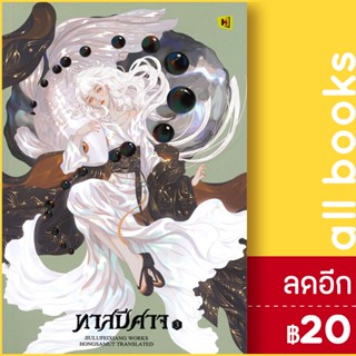 ทาสปีศาจ 1-3 (3เล่มจบ) | ห้องสมุดดอตคอม จิ่วลู่เฟยเซียง (Jiu Lu Fei Xiang)