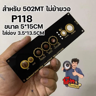 ใส่แอมป์ 502MT ไม่ย้าย สำหรับตู้ stock well 2 P118