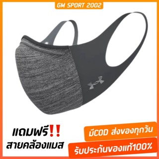 พร้อมส่ง+แถมฟรีสายคล้องแมส ✅ รุ่นใหม่ล่าสุด สีเทา Under Armour UA Sports Mask Featherweight หน้ากากออกกำลังกาย 1372228-0