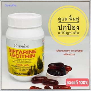 ของแท้✅บำรุงตับเลซิตินGiffarineเสริมสร้างภูมิคุ้มกัน/รหัส82023/จำนวน1กระปุก(60แคปซูล)🌸KhaN