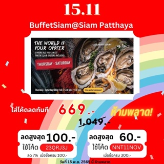 BuffetSiam@Siam Patthaya  🔥ใส่โค้ด NNT11NOV ลด 60 บาท