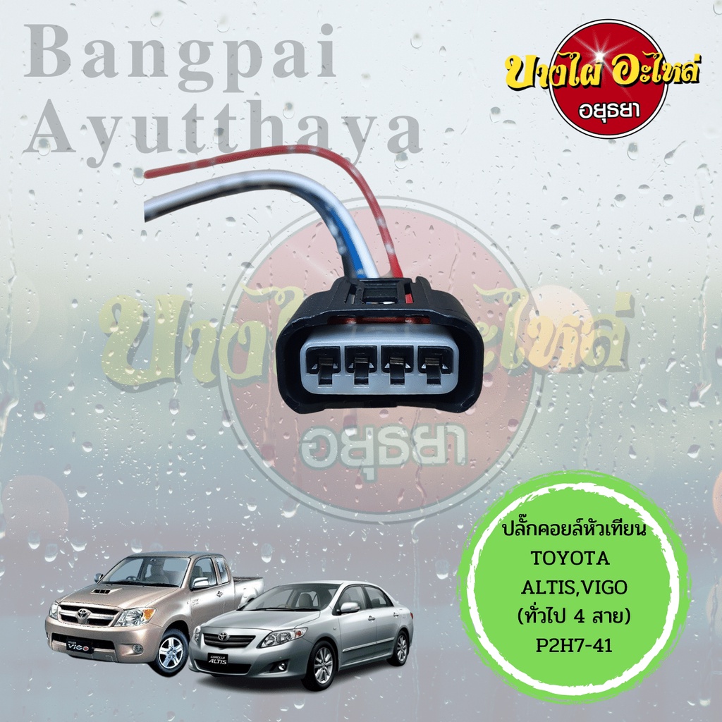 ปลั๊กคอยล์จุดระเบิด/ปลั๊กคอยล์หัวเทียน/ปลั๊กคอยล์รถยนต์ TOYOTA ALTIS, VIOS, YARIS, CAMRY, WISH, VIGO