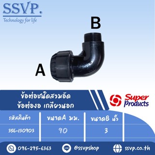 ข้อต่องอเกลียวนอก (ชนิดสวมอัด) รุ่น 130 รหัส 356-130903 ขนาด A 90 มม. B 3" แรงดันใช้งานสูงสุด 8 บาร์ (แพ็ค 1 ตัว)