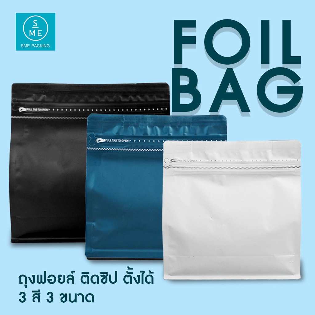SME Packing | Flat Bottom Bag ถุงฟอยด์ ใส่เมล็ดกาแฟ ชา  มีซิปล็อค พร้อมมีฐานตั้งได้ (แพ็คละ 50 ชิ้น)