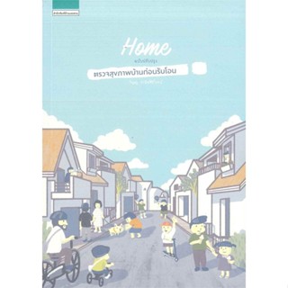 หนังสือ ตรวจสุขภาพบ้านก่อนรับโอน (ฉบับปรับปรุง) ผู้แต่ง วิญญู วานิชศิริโรจน์ สนพ.บ้านและสวน หนังสือบ้านและสวน