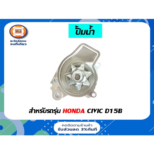 Honda  ปั้มน้ำ อะไหล่รถยนต์ รุ่น Honda Civic D15B  ตั้งแต่ปี 1986-1992