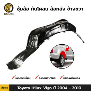 ซุ้มล้อ กันโคลน ล้อหลัง ข้างขวา สำหรับ Toyota Hilux Vigo ปี 2004 - 2010