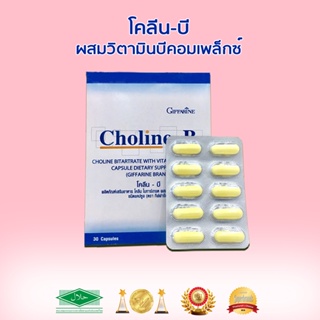 ของแท้✅กิฟฟารีนโคลีนบี บำรุงประ สารทสมอง ความจำ/จำนวน30แคปซูล/1กล่อง/รหัส41007🌷iNs