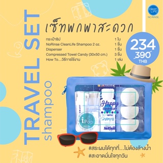 Travel Set Shampoo เซ็ทพกพาสะดวก สระผมได้ทุกที่...ไม่ต้องล้างน้ำ สะอาดมั่นใจทุกวัน