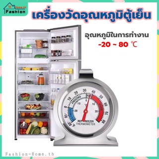 ⭐️ส่งฟรี⭐️ เครื่องวัดอุณหภูมิตู้เย็น ทำจากสแตนเลส －20℃～80℃ ที่วัดอุณหภูมิตู้เย็น ที่วัดอุณหภูมิ เครื่องวัดอุณหภูมิ