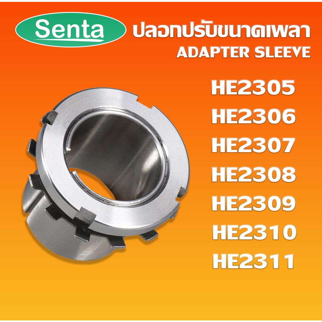 HE2305 HE2306 HE2307 HE2308 HE2309 HE2310 HE2311 ปลอกปรับขนาดเพลา ปลอกรัดเพลา สำหรับเพลานิ้ว Adapter