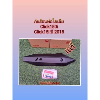 กันร้อนท่อคลิก150i/click125iปี2019แท้เบิกศูนย์Honda