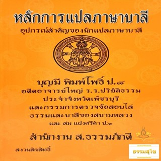 หลักการแปลภาษาบาลี อุปกรณ์สำคัญของนักแปลภาษาบาลี (หนังสือมีสภาพเก่า)