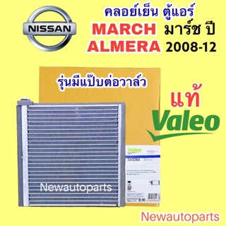 ตู้แอร์ แท้ VALEO NISSAN MARCH ALMERA ปี2010–17 คลอย์เย็น นิสสัน มาร์ซ อัลเมร่า รุ่นมีแป๊บต่อวาล์ว