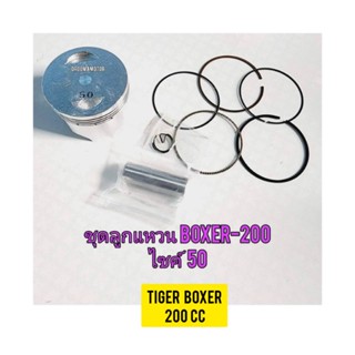 ชุดลูกสูบพร้อมแหวน สำหรับมอไซค์ Tider Boxer 200cc ไทเกอร์ 200 cc สีน้ำตาล มี 3 ขนาดให้เลือก