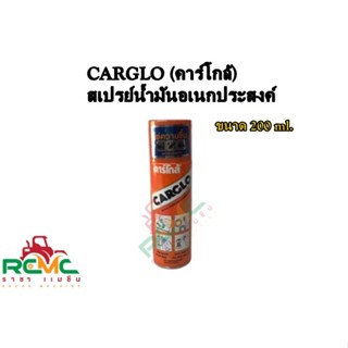 CARGLO (คาร์โกล้) น้ำมันหล่อลื่น สเปรย์ไล่ความชื้น สเปรย์อเนกประสงค์ สเปรย์น้ำมันอเนกประสงค์ ไล่ความชื้น ขนาด 200 ml.