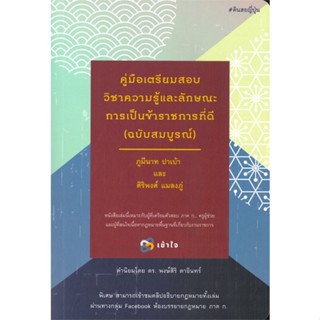 หนังสือ คู่มือเตรียมสอบวิชาความรู้และลักษณะการ ผู้แต่ง ภูมีนาท ปาเบ้า สนพ.เข้าใจพิมพ์ หนังสือคู่มือเรียน คู่มือเตรียมสอบ