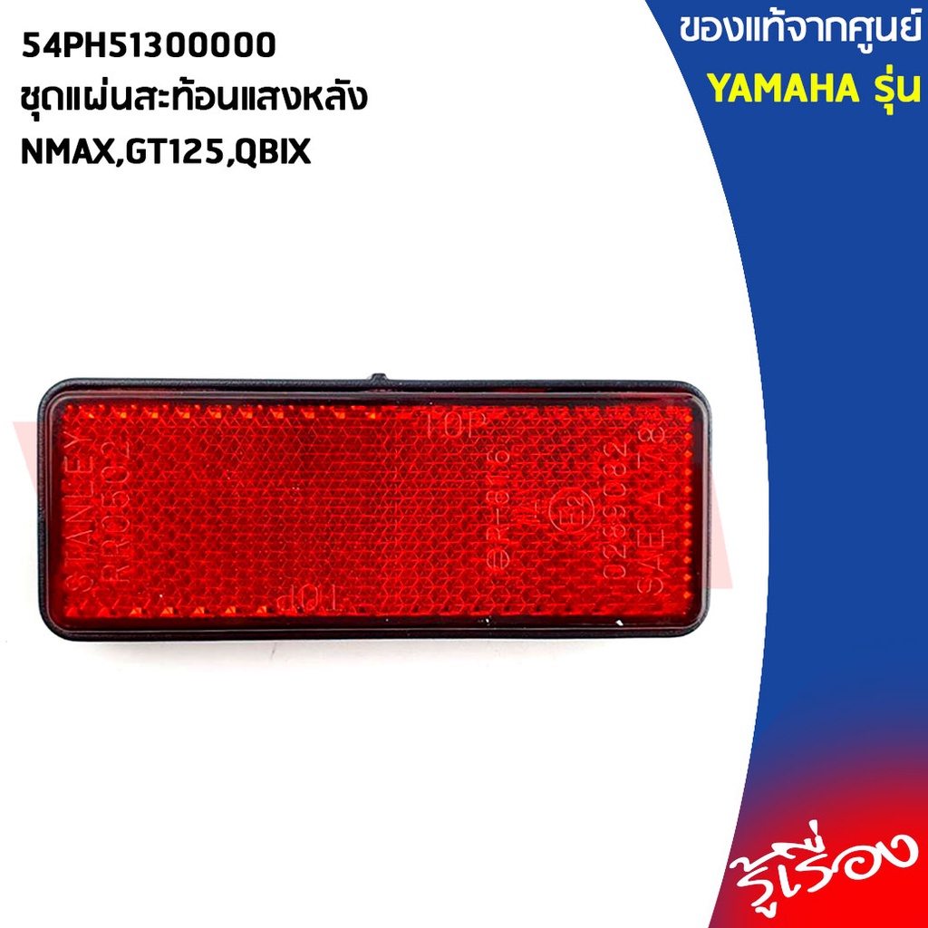 54PH51300000ชุดแผ่นสะท้อนแสงหลังNMAX, ALL NEW NMAX, GT125, QBIXแท้เบิกศูนย์YAMAHA