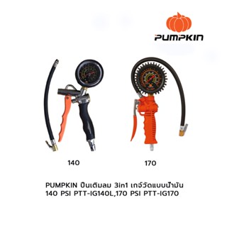 PUMPKIN ปืนเติมลม 3in1 เกจ์วัดแบบน้ำมัน 140 PSI PTT-IG140L,170 PSI PTT-IG170