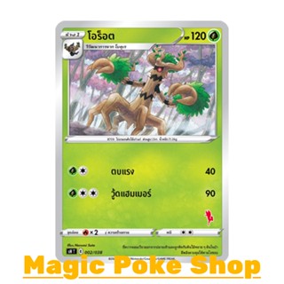 โอร็อต (SD) หญ้า ชุด ฟิวชันอาร์ต การ์ดโปเกมอน (Pokemon Trading Card Game) ภาษาไทย sH002