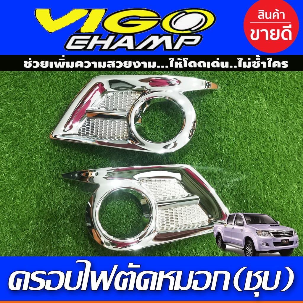 ครอบไฟตัดหมอก V2.Vigo Champ 2011-2014 ชุบโครเมี่ยม (A)