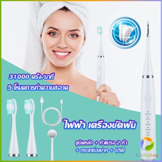 Smileshop เครื่องขูดหินปูน ขจัดคราบบนฟัน ไม่ทำร้ายฟัน Electric toothbrush