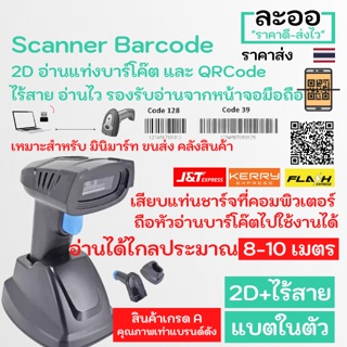 N2DW-02 ถูกมาก **สแกนเนอร์ บาร์โค๊ด  อ่านได้ไกล 8-10 เมตร Scanner Barcode 2D ไร้สาย Wireless อ่านได้ทั้งบาร์โค๊ตและQRCode อ่านผ่านหน้าจอมือถือ สำหรับงานขนส่ง Kerry,J&amp;T,Flash  คลังสินค้า ร้านค้า มินิมาร์ท