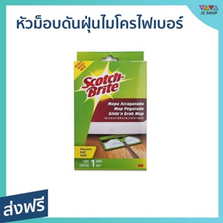 หัวม็อบดันฝุ่นไมโครไฟเบอร์ 3M Scotch Brite ขจัดสิ่งสกปรกได้หมดจด ใช้ได้ทั้งแบบแห้งและเปียก - ไม้ดันฝุ่นพื้น ผ้าถูพื้น